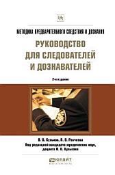 Icon image Методика предварительного следствия и дознания. Руководство для следователей и дознавателей 2-е изд., испр. и доп. Практическое пособие