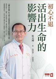 Icon image 初心不退：活出生命的影響力
