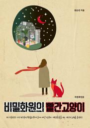 Icon image 비밀화원의 빨간고양이