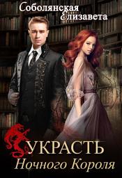 Icon image Украсть Ночного Короля