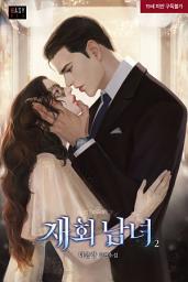 Icon image 재회 남녀 2