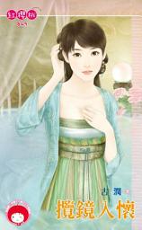 Icon image 攬鏡入懷: 禾馬文化紅櫻桃系列849