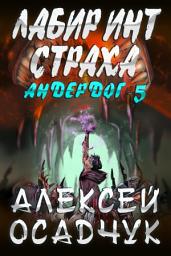 Icon image Labirint stracha (Anderdog. Kniga 5)