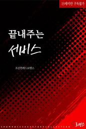 Icon image 끝내주는 서비스