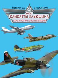 Icon image Все самолеты Ильюшина. Самая полная энциклопедия
