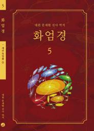 Icon image 화엄경 5권: 세주묘엄품 ⑤