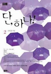 Icon image 단 하나 2 (완결)