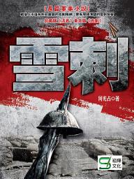 Icon image 雪刺