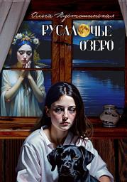 Icon image Русалочье озеро