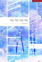 Icon image 겨울, 겨울, 겨울, 겨울 1