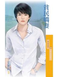 Icon image 貧民嬌妻【小資女孩為錢衝１】