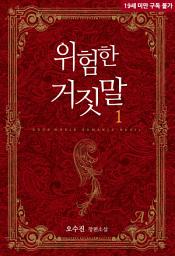 Icon image 위험한 거짓말 1