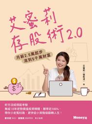 Icon image 艾蜜莉存股術2.0：月薪2.5萬起步 滾到5千萬財富