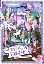 Icon image 누가 우리 오빠들 좀 말려 주세요. 5