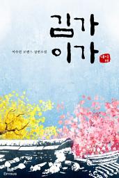 Icon image 김가 이가