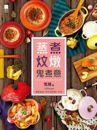 Icon image 蒸煮炆燉鬼煮意