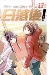 Icon image 日落後長篇13[完]