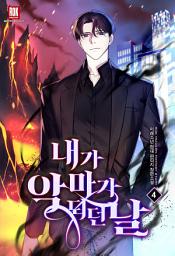 Icon image 내가 악마가 되던 날 4권