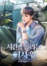 Icon image 시간을 돌리는 회사원 3권
