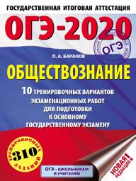 Icon image ОГЭ-2020. Обществознание. 10 тренировочных вариантов экзаменационных работ для подготовки к основному государственному экзамену