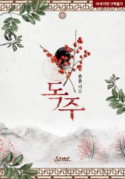 Icon image 독주