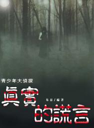 Icon image 真實的謊言