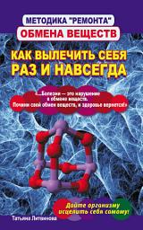 Icon image Методика «ремонта» обмена веществ. Как вылечить себя раз и навсегда