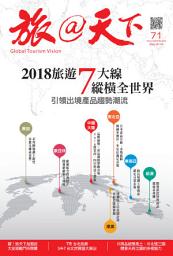 Icon image 旅@天下 Global Tourism Vision NO.71: 2018旅遊7大線縱橫全世界