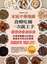 Icon image 家庭中藥地圖：食療吃補一次就上手
