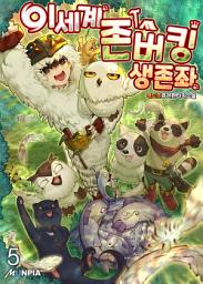 Icon image 이세계 존버킹 생존좌 5권