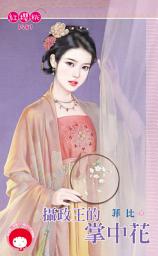 Icon image 攝政王的掌中花: 禾馬文化紅櫻桃系列1481