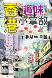 Icon image 香港趣味小掌故~港昔生活篇 (懷念過去的港式生活！): < 重溫香港的各種舊事物 >
