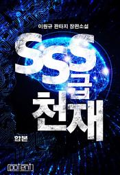Icon image SSS급 천재 합본