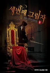 Icon image 세 번째 그림자 5