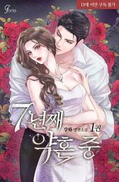 Icon image 7년째 약혼 중 1권