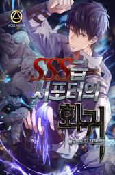 Icon image SSS급 서포터의 회귀 10권