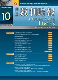 Icon image 月旦裁判時報第10期