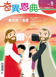 Icon image 最大的，是愛: 奇異恩典兒童靈修月刊2017年09月號