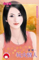 Icon image 玩火情人~青梅竹馬系列之九: 禾馬文化紅櫻桃系列102
