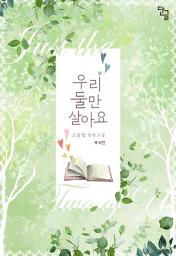 Icon image 우리 둘만 살아요. 외전