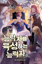 Icon image 능력자를 육성하는 능력자 8권