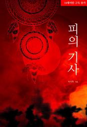 Icon image 피의 기사