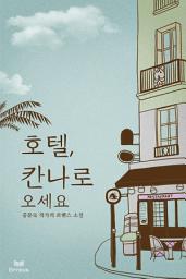Icon image 호텔 칸나로 오세요