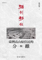 Icon image 強制移住: 臺灣高山原住民的分與離