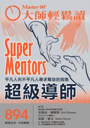 Icon image 大師輕鬆讀 NO.894 超級導師: 平凡人向不平凡人尋求幫助的指南