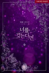 Icon image 너를.. 갖는다면.. 2