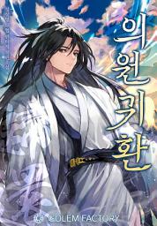 Icon image 의원귀환 3