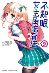 Icon image 不起眼女主角培育法 (9)