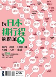 Icon image 玩日本排行程超簡單【西卷】：關西．北陸．山陰山陽．四國．九州．沖繩