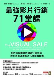Icon image 最強影片行銷71堂課：紐約時報讚譽的網路行銷大師，教你完美運用影片拓展銷售藍海